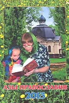 Азы Православия 2013 Православный календарь (м) (Свет Христов)