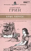Великие писатели. Том 20. Алые паруса