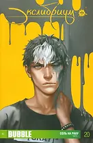 Комикс Экслибриум Ч.1 Соль на рану Вып.20 (м) Девова