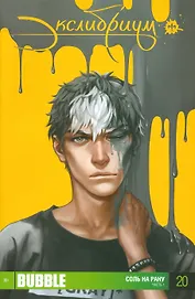 Комикс Экслибриум Ч.1 Соль на рану Вып.20 (м) Девова