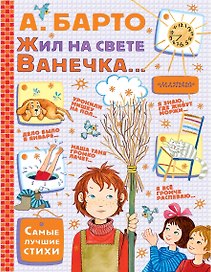 Жил на свете Ванечка... Стихи