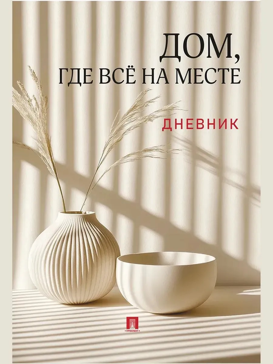 Обложка книги «Дом, где всё на месте. Дневник»