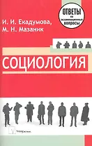 Социология: ответы на экзаменационные вопросы