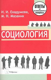 Социология: ответы на экзаменационные вопросы