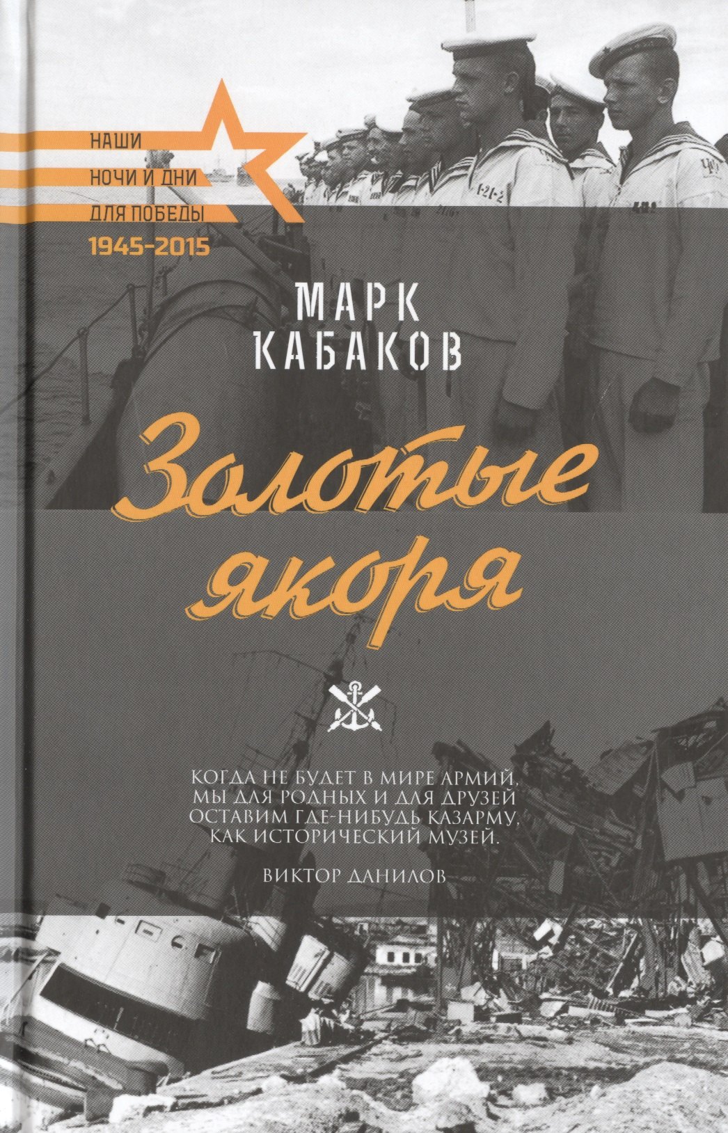 

Золотые якоря