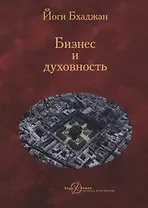 Бизнес и Духовность