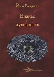 Бизнес и Духовность