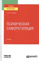 Психическая саморегуляция. Учебник для вузов