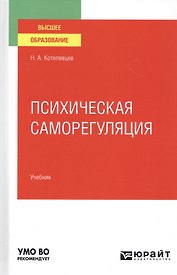 Психическая саморегуляция. Учебник для вузов