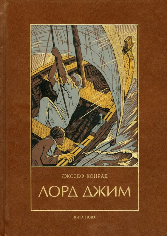 

Лорд Джим: Роман