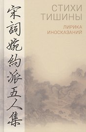 Стихи тишины. Лирика иносказаний