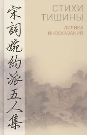 Стихи тишины. Лирика иносказаний