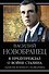 Я предупреждал о войне Сталина. Записки военного разведчика - 0