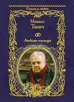 Любовь-кольцо