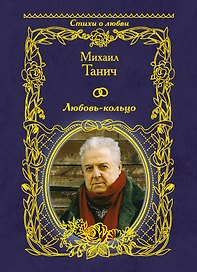 Любовь-кольцо