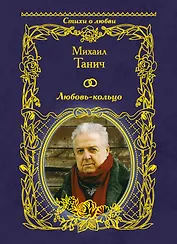 Любовь-кольцо