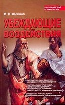 Убеждающие воздействия