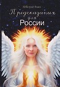 Предсказания для России - 0