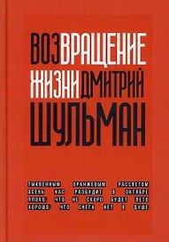 Возвращение жизни