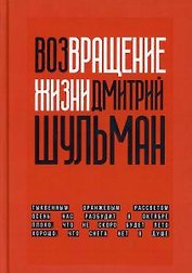 Возвращение жизни