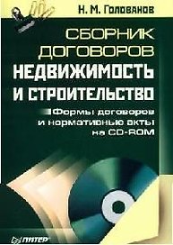 Сборник договоров. Недвижимость и строительство.Формы договоро и нормативные акты