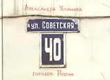 МЕМ.Москва,которой нет.Альбом.Ул.Советская.40 городов России
