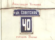 МЕМ.Москва,которой нет.Альбом.Ул.Советская.40 городов России