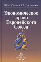 Экономическое право Европейского Союза: монография
