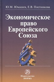 Экономическое право Европейского Союза: монография