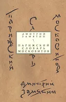 Парижский словарь московитов