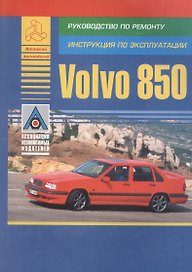 Volvo 850. Модель 850. Руководство по ремонту. Инструкция по эксплуатации