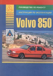 Volvo 850. Модель 850. Руководство по ремонту. Инструкция по эксплуатации