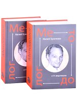 Методолог. Том 1 (комплект из 2-х книг)