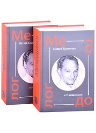 Методолог. Том 1 (комплект из 2-х книг)