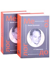 Методолог. Том 1 (комплект из 2-х книг)