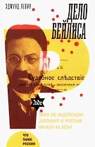 Дело Бейлиса и миф об иудейском заговоре в России начала XX века