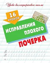 16 уроков исправления плохого почерка