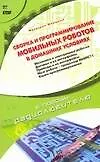 Сборка и программирование мобильных роботов в домашних условиях