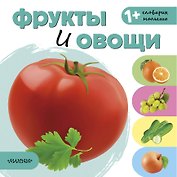 Фрукты и овощи