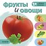 Фрукты и овощи - 0