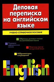 Деловая переписка на английском языке: Учебно-справочное пособие