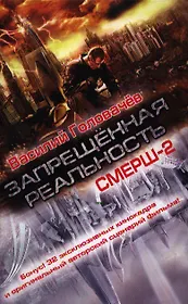 Запрещенная реальность : фантастический роман и сценарий