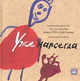 Уже навсегда.Сборник рассказов
