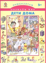 Дети дома