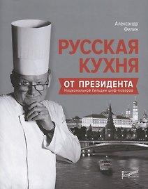 Русская кухня от Президента Национальной гильдии шеф-поваров