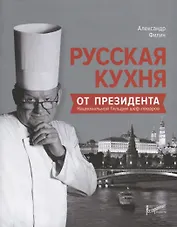 Русская кухня от Президента Национальной гильдии шеф-поваров