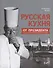 Русская кухня от Президента Национальной гильдии шеф-поваров - 0