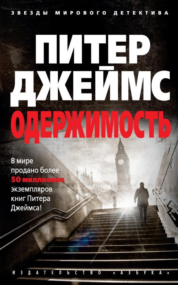 

Одержимость