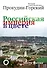 Российская Империя в цвете. Места России - 0