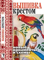 Вышивка крестом. Новые орнаменты и схемы